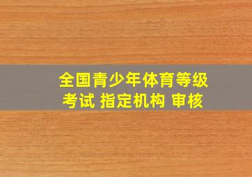 全国青少年体育等级考试 指定机构 审核